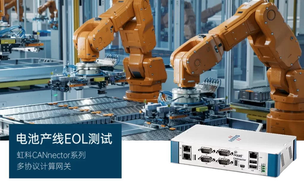 以DoIP網關為核心，虹科CANnector系列設備透過延遲最小化的協定轉換、獨立運行的硬體架構、以及一體化的測試平台能力，幫助客戶在電池 ECU 快閃記憶體環節實現了20%的效率躍升。