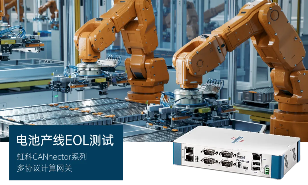 以DoIP網關為核心,虹科CANnector系列設備透過延遲最小化的協定轉換、獨立運行的硬體架構、以及一體化的測試平台能力,幫助客戶在電池 ECU 快閃記憶體環節實現了20%的效率躍升。